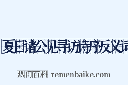 夏日诸公见寻访诗序反义词是什么意思的图片